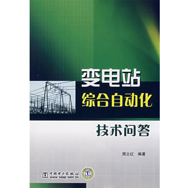 周立红 编著变电站综合自动化技术问答（正版旧书包邮）中国电力出版社9787508365084图片