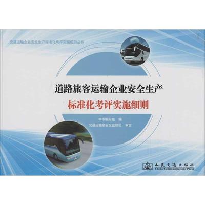 《道路旅客运输企业安全生产标准化考评实施细则》编写道路旅客运输企业安全生产标准化考评实施细则（正版旧书包邮）人民交通出版