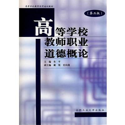 朱平 主编高等学校教师职业道德概论（正版旧书包邮）合肥工业大学出版社9787810933032