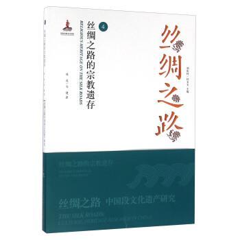 陈凌,马健 著,刘庆柱,杜文玉 编丝绸之路的宗教遗存（正版旧书包邮）三秦出版社9787551811750