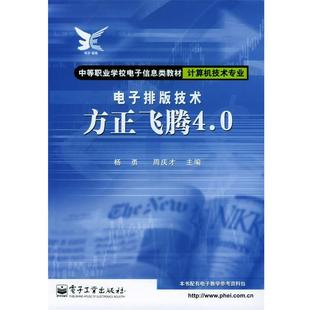 楊勇 主編計算機(jī)技術(shù)專業(yè) 周慶才 方正飛騰4.0 電子排版 正版 技術(shù) 包郵 社9787505399389 電子工業(yè)出版 舊書
