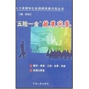 蒋冠庄五险一金政策问答 人力资源和社会保障政策问答丛书(正版旧书包邮)中国人事出版社9787801897503