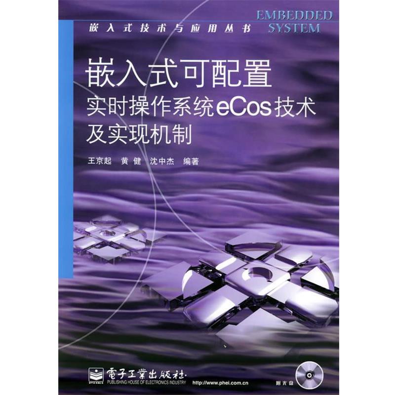 王京起,黄健,沈中杰 编著嵌入式可配置实时操作系统ECOS技术及实现机制（正版旧书包邮）电子工业出版社9787121009983