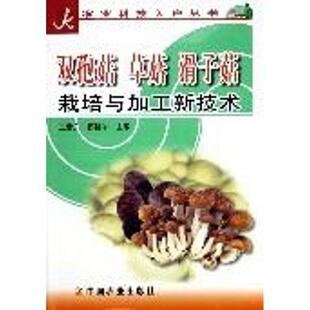 王世东双孢菇.草菇.滑子菇栽培与加工新技术 科技入户丛书(正版旧书包邮)中国农业出版社9787109101272