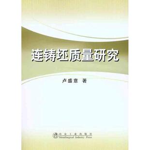 卢盛意连铸坯质量研究(正版旧书包邮)冶金工业出版社9787502454814