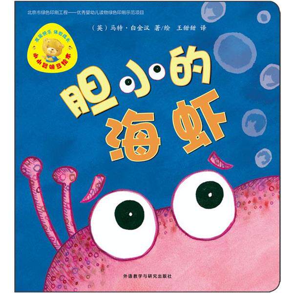 (英)马特·白金汉著绘,王甜甜译小小聪明豆绘本第6辑:胆小的海虾（正版旧书包邮）外语教学与研究出版社9787513555746