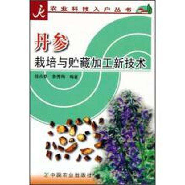 徐兆春,鲁秀梅丹参栽培与贮藏加工新技术（正版旧书包邮）中国农业出版社9787109101593