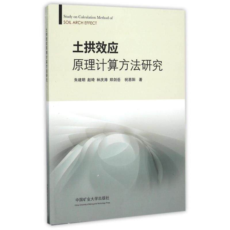 朱建明,赵琦,林庆涛,郑剑岳,祝恩阳土拱效应原理计算方法研究(正版旧书包邮)中国矿业大学出版社9787564626273