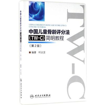 叶义言 著中国儿童骨龄评分法（正版旧书包邮）人民卫生出版社9787117245449
