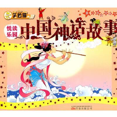 胡言　编著亲子共读经典书—中国神话故事（正版旧书包邮）万卷出版公司9787547014844
