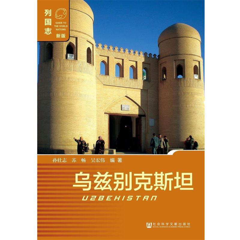 孙壮志 苏畅 吴宏伟乌兹别克斯坦（正版旧书包邮）社会科学文献出版社9787509771020