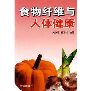 黄念君,杨正时 编著食物纤维与人体健康（正版旧书包邮）金盾出版社9787508255699