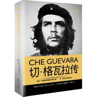 [美] 乔恩·李·安德森 著切·格瓦拉传（正版旧书包邮）长江文艺出版社9787535490452