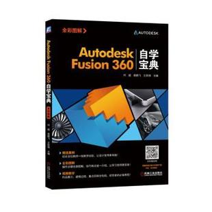 何超龚鹏飞王跃锦Autodesk Fusion360自学宝典（正版旧书包邮）机械工业出版社9787111599135