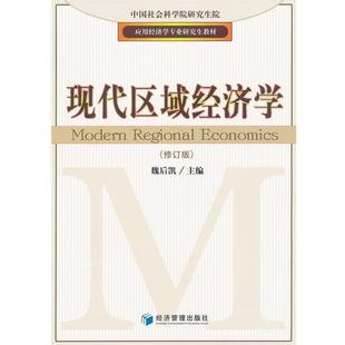 魏后凯　主编现代区域经济学（正版旧书包邮）经济管理出版社9787509615911