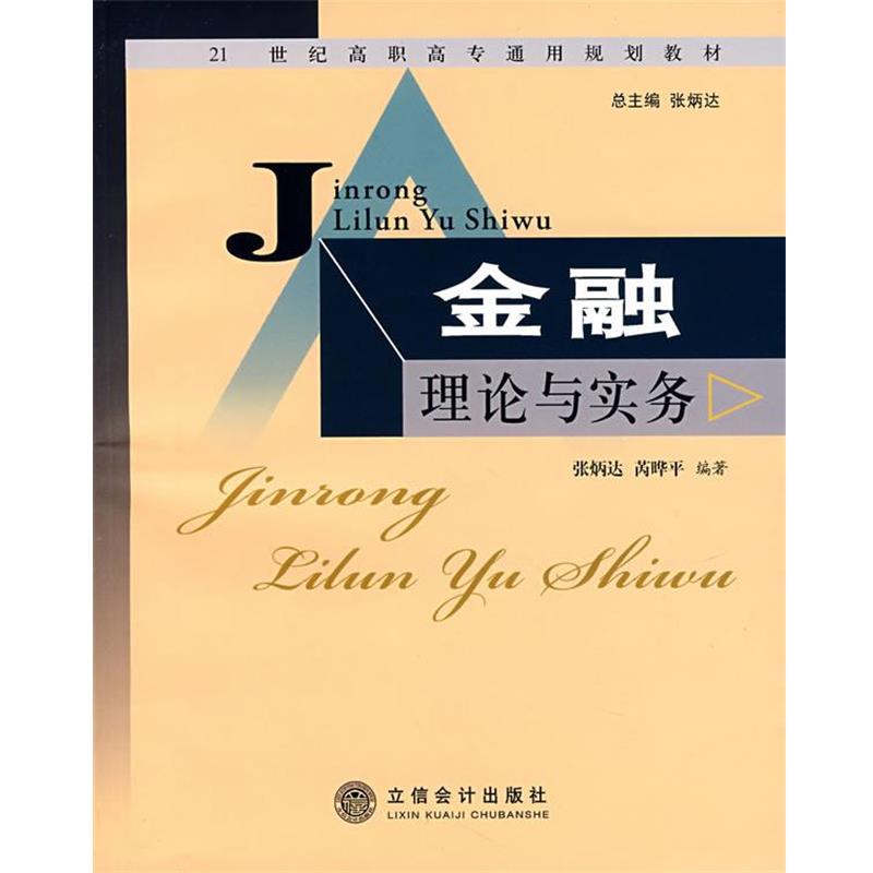张炳达,芮晔平　编著金融理论与实务（正版旧书包邮）立信会计出版社9787542919007
