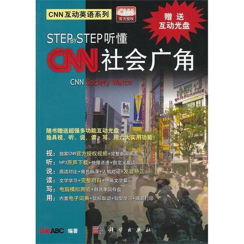 LiveABCCNN互动英语系列•Step by Step听懂CNN:社会广角（正版旧书包邮）科学出版社9787030357519
