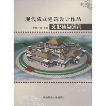 罗桑开珠 编现代藏式建筑设计作品文化特点研究（正版旧书包邮）中央民族大学出版社9787566008855