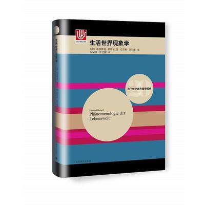[德国](德)埃德蒙德·胡塞尔 著,倪梁康 张廷国 译生活世界现象学（正版旧书包邮）上海译文出版社9787532773664