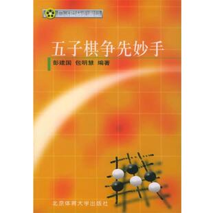 彭建国,包明慧 编著五子棋争先妙手—五子棋晋级书系（正版旧书包邮）北京体育大学出版社9787811002560