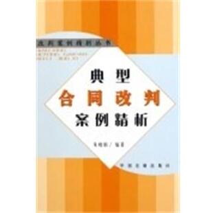 朱晓娟典型合同改判案例精析(正版旧书包邮)中国法制出版社9787801826459