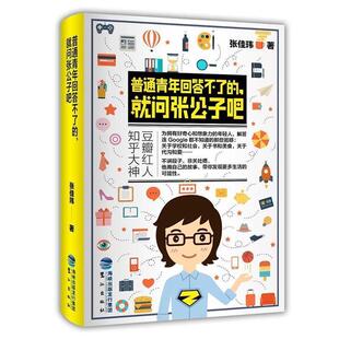 张佳玮普通青年回答不了的,就问张公子吧(正版旧书包邮)鹭江出版社9787545912111