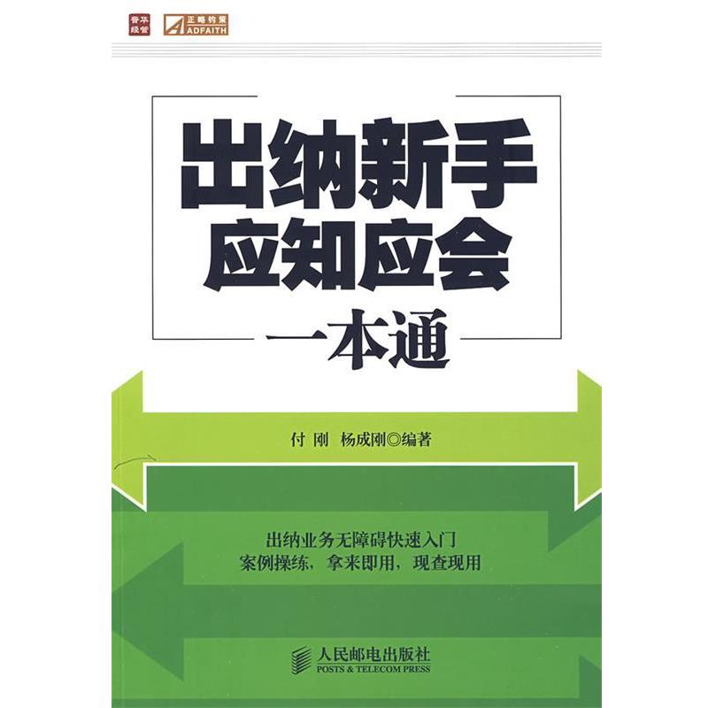 付刚,杨成刚　编著出纳新手应知应会一本通（正版旧书包邮）人民邮电出版社9787115207654