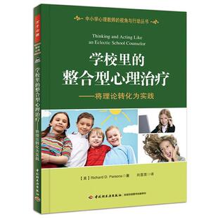 （美）帕森斯（Parsons, R. D.）　著,刘亚茵 译学校里的整合型心理治疗—将理论转化为实践（正版旧书包邮）中国轻工业出版社