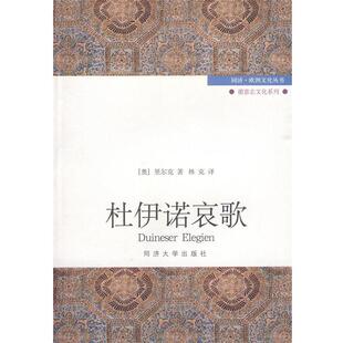 （奥）里尔克 著,林克 译杜伊诺哀歌（正版旧书包邮）同济大学出版社9787560841410