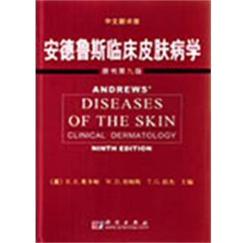 (美)R.B.奥多姆 W.D.詹姆斯 T.G.伯杰 编徐世正 译安德鲁斯临床皮肤病学(正版旧书包邮)科学出版社9787030129604