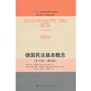 (德)韦斯特曼　著,张定军,葛平亮,唐晓琳　译德国民法基本概念（正版旧书包邮）中国人民大学出版社9787300175669