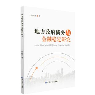 刘陈杰地方政府债务与金融稳定研究（正版旧书包邮）中国金融出版社9787522006741
