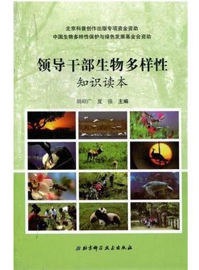 胡昭广,夏强 编领导干部生物多样性知识读本（正版旧书包邮）北京科学技术出版社9787530457214