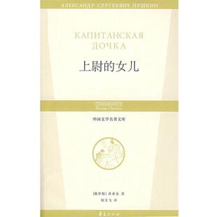 (俄罗斯)普希金 ,刘文飞上尉的女儿(正版旧书包邮)华夏出版社9787508043609