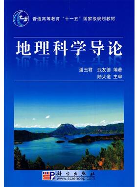 潘玉君,武友德 著地理科学导论（正版旧书包邮）科学出版社9787030248657