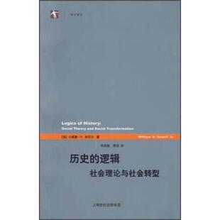 [美] 小威廉·休厄尔 著,朱联璧,费滢 译历史的逻辑（正版旧书包邮）上海人民出版社9787208111301