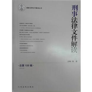 南英 主编刑事法律文件解读（正版旧书包邮）人民法院出版社9787510909870