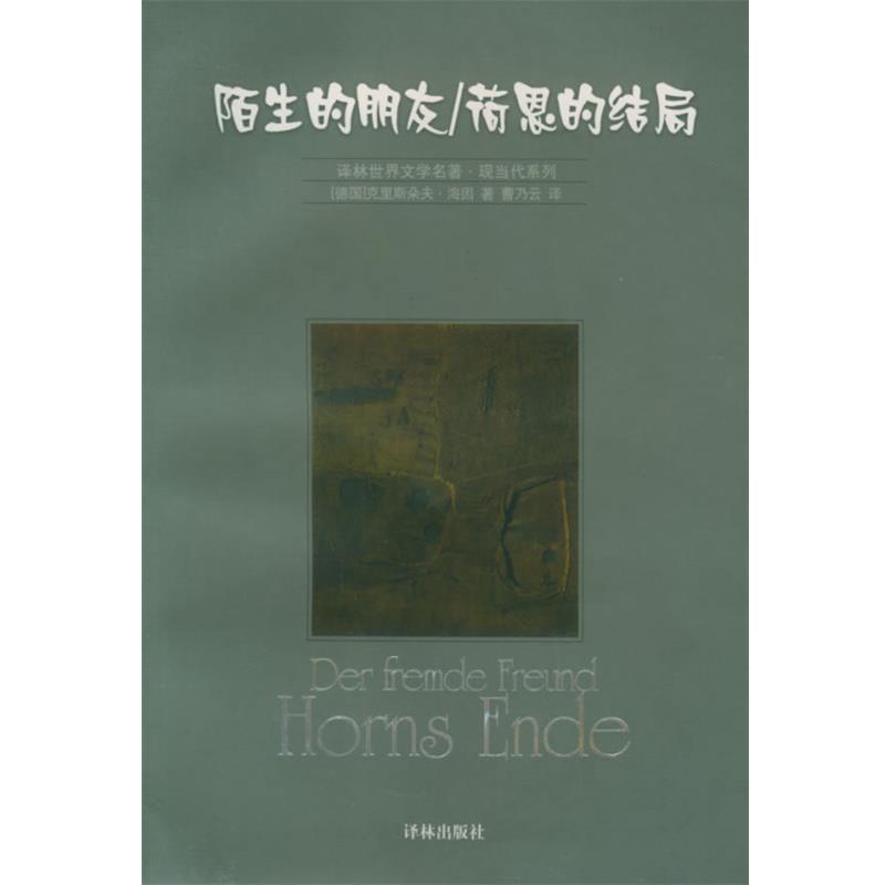 （德）海因（Hein,C.） 著,曹乃云 译陌生的朋友：荷恩的结局——世界文学名著·现当代系列（正版旧书包邮）译林出版社