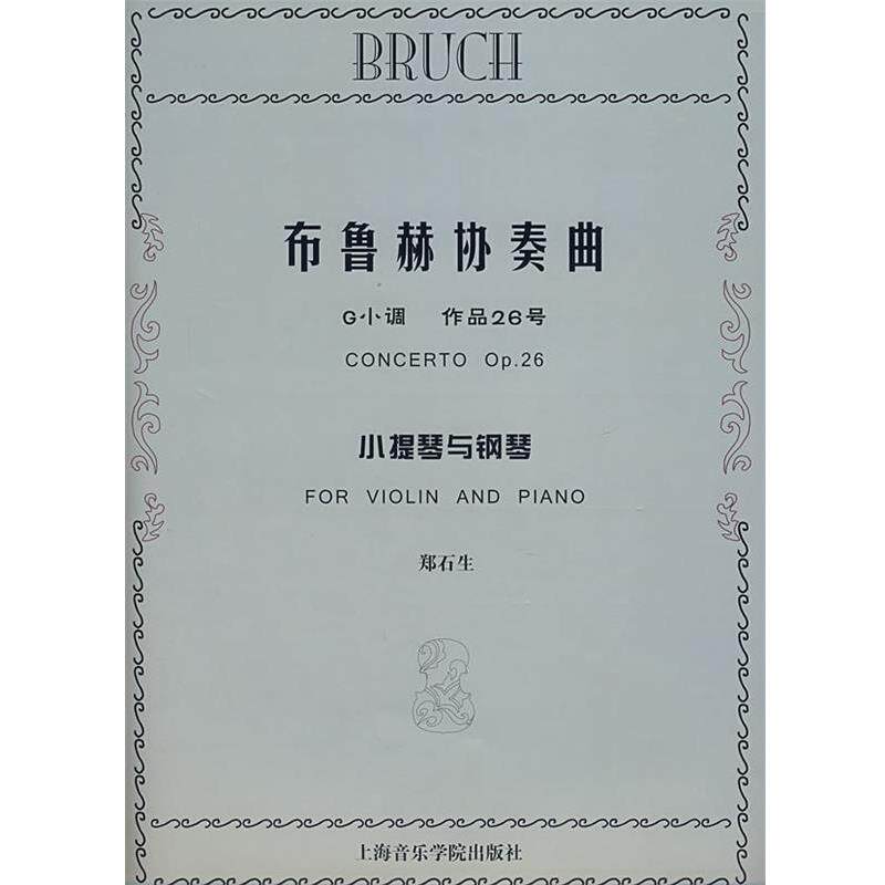郑石生　编订布鲁赫协奏曲小提琴与钢琴（正版旧书包邮）上海音乐学院出版社9787806923269