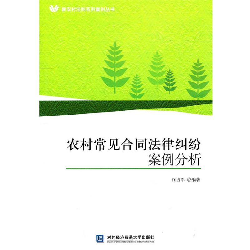 佟占军　编著农村常见合同法律纠纷案例分析（正版旧书包邮）北京对外经济贸易大学出版社有限责任公司9787811349993