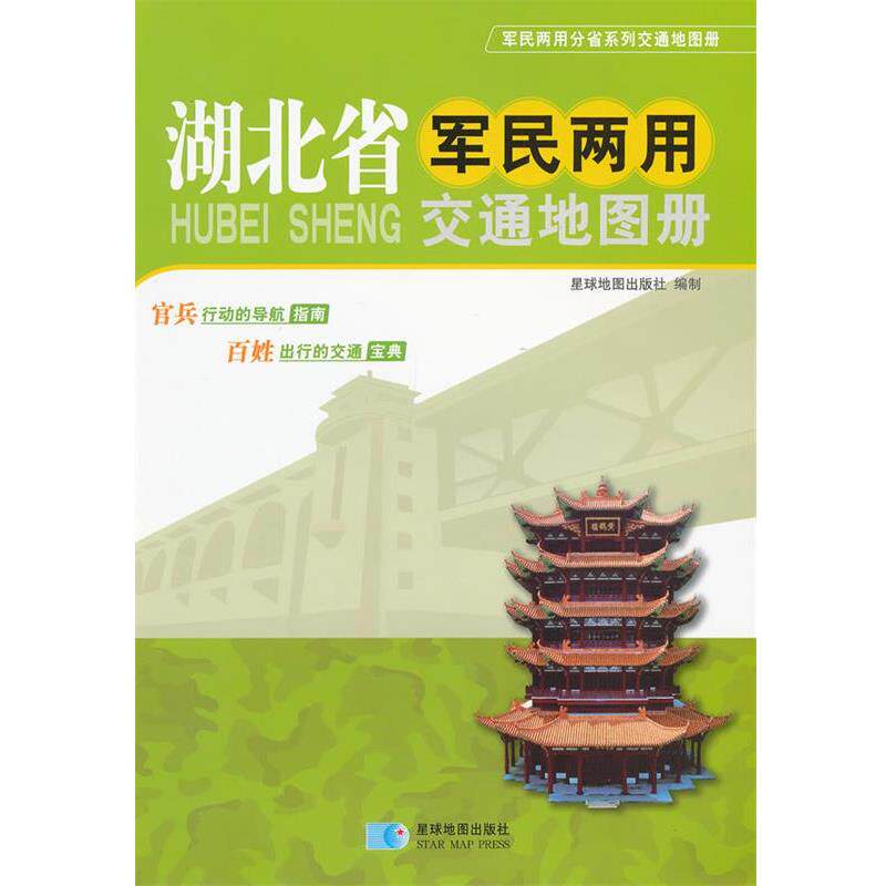 星球地图出版社　编湖北省军民两用交通地图册 军民两用分省系列交通地图册（正版旧书包邮）星球地图出版社9787802129290