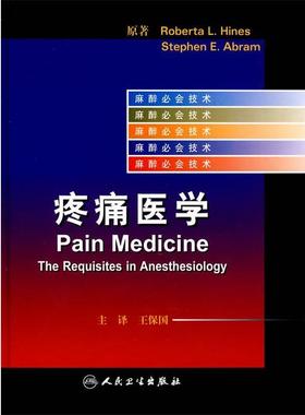 Roberta L.Hines, Stephen E.Abram, 王保国疼痛医学（正版旧书包邮）人民卫生出版社9787117101264