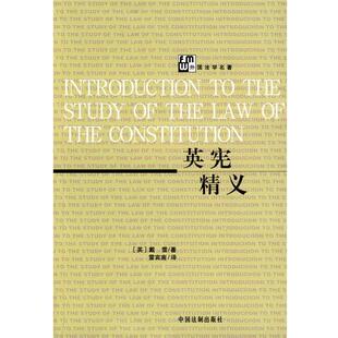 (英)戴雪　著,雷宾南　译英宪精义（正版旧书包邮）中国法制出版社9787800834301