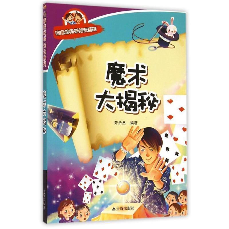 齐浩然　编著魔术大揭秘·有趣的科学知识系列（正版旧书包邮）金盾出版社9787518600250