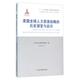 中国人事科学研究院 包邮 编美国全球人力资源战略 中国21世纪人才战略 郭玉贵著 旧书 历史演变与启示：构建面向世界 正版 党建