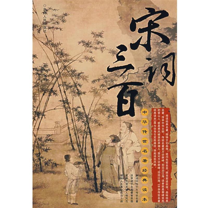 陈渔,夏雨虹　主编中华传世名著经典读本—宋词三百（正版旧书包邮）吉林人民出版社9787206045318