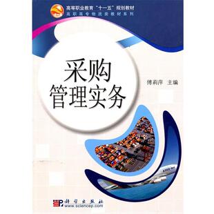 傅莉萍 主编采购管理实务(正版旧书包邮)科学出版社9787030277794