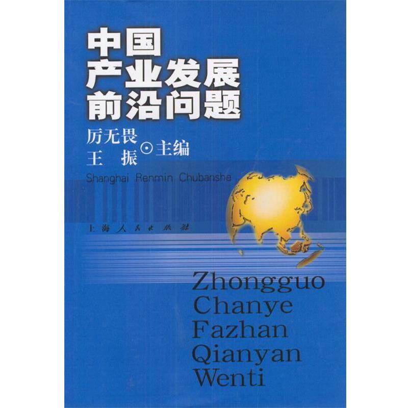 厉无畏,王振 主编中国产业发展前沿问题（正版旧书包邮）上海人民出版社9787208047891