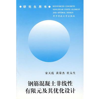 宋天霞,黄荣杰,杜太生 编著钢筋混凝土非线性有限元及其优化设计（正版旧书包邮）华中科技大学出版社9787560930459
