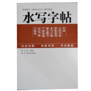 王毅 编著水写字帖—赵孟頫书《玄妙观重修三清殿记》字精选(正版旧书包邮)辽宁美术出版社9787531454540